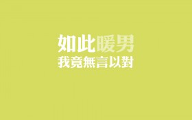 创意暖男文字桌面壁纸