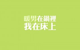 创意暖男文字桌面壁纸