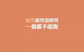 创意暖男文字桌面壁纸