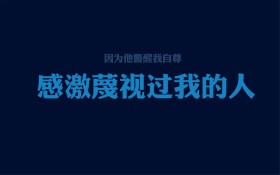 个性励志文字桌面壁纸