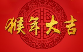 2016年猴年大吉祝福文字桌面壁纸