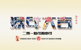 2016年猴年大吉祝福文字桌面壁纸