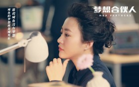 励志电影《梦想合伙人》桌面壁纸