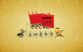 五四青年节海报桌面壁纸