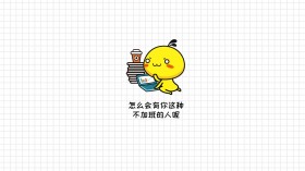 可爱卡通油爆叽丁爱加班桌面壁纸