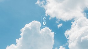 立夏节气景色桌面壁纸