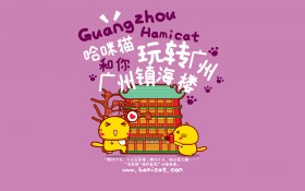 可爱卡通哈咪猫玩转广州桌面壁纸