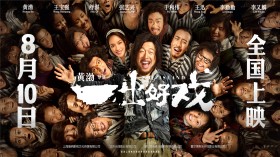 《一出好戏》电影桌面壁纸