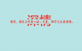 爱情文字语录桌面壁纸