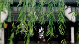 中国古老的24节气桌面壁纸