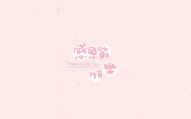 感恩节优美文字桌面壁纸