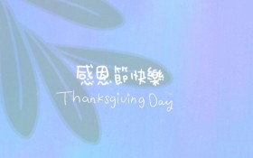 感恩节优美文字桌面壁纸