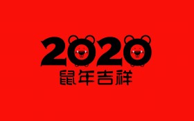 2020年鼠年水墨文字桌面壁纸