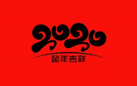 2020年鼠年水墨文字桌面壁纸