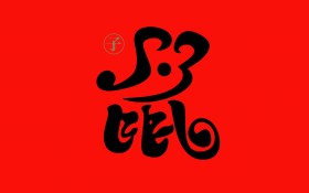 2020年鼠年水墨文字桌面壁纸
