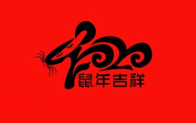 2020年鼠年水墨文字桌面壁纸