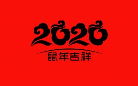 2020年鼠年水墨文字桌面壁纸