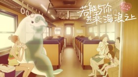 日本动画电影《若能与你共乘海浪之上》桌面壁纸