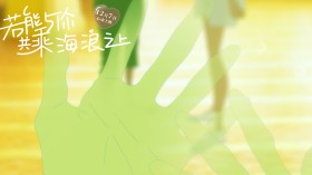 日本动画电影《若能与你共乘海浪之上》桌面壁纸