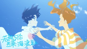 日本动画电影《若能与你共乘海浪之上》桌面壁纸