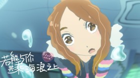 日本动画电影《若能与你共乘海浪之上》桌面壁纸
